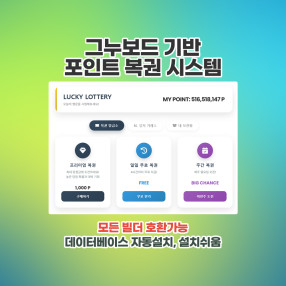 그누보드 포인트복권 시스템(빌더호환)