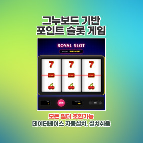 그누보드 슬롯머신 포인트 게임(빌더호환)