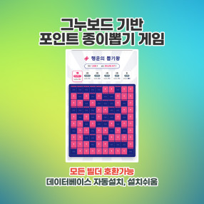 행운의 종이뽑기 포인트 게임(빌더호환)