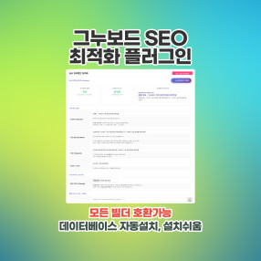 간편 SEO최적화(모든빌더호환)