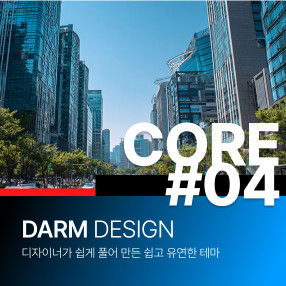[다름디자인테마] CORE#04 - fullpage.js