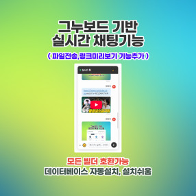 그누보드 실시간 채팅 시스템ver2 (빌더호환)